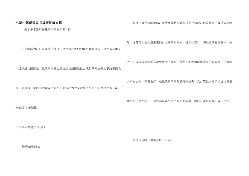 小学生环保倡议书模板汇编6篇_第1页