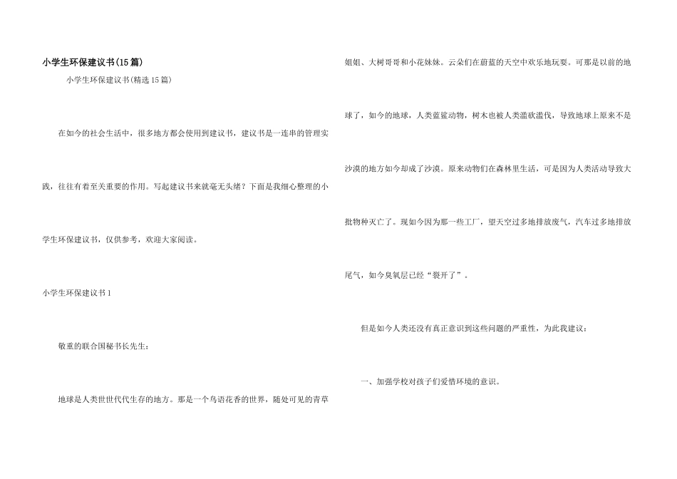 小学生环保建议书(15篇)_第1页