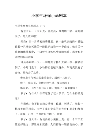 小学生环保小品剧本