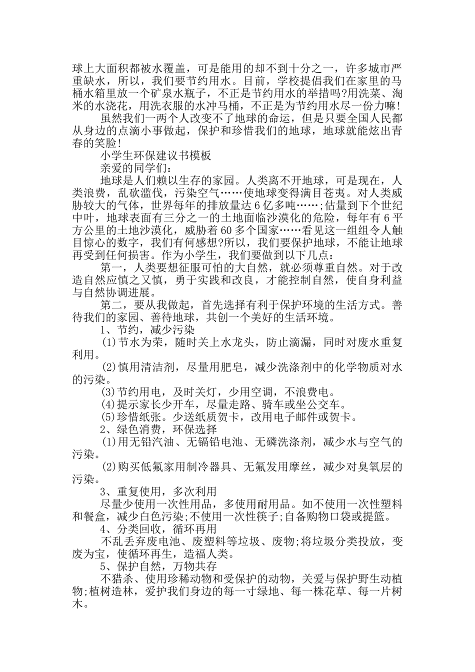 小学生环保建议书模板三篇_第2页