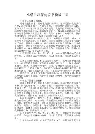 小学生环保建议书模板三篇