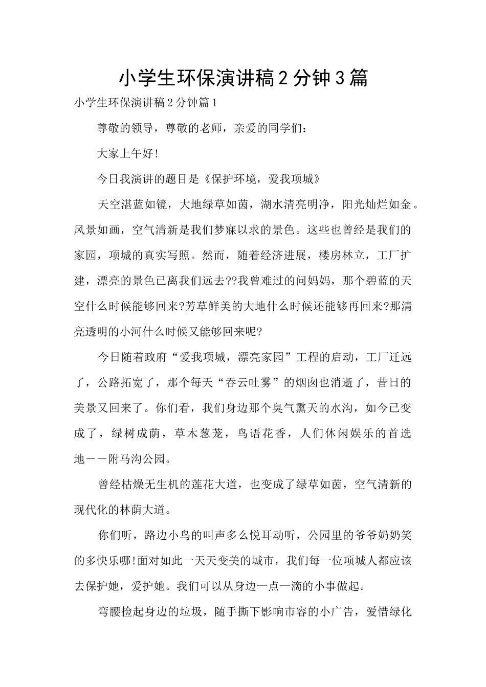小学生环保演讲稿2分钟3篇_第1页