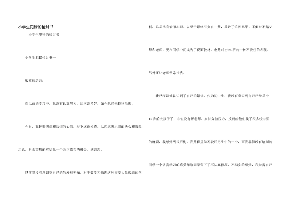 小学生犯错的检讨书_第1页