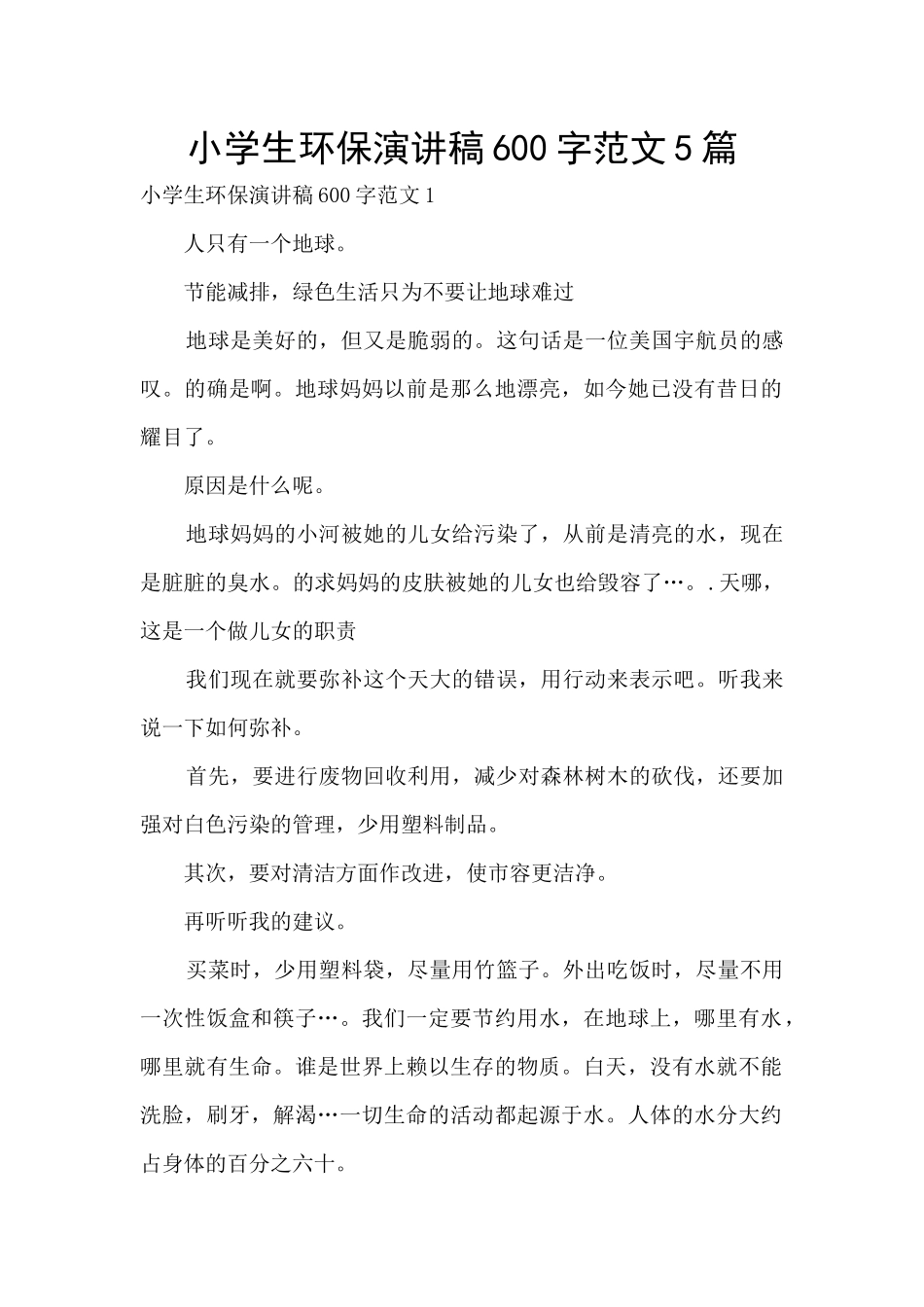 小学生环保演讲稿600字范文5篇_第1页