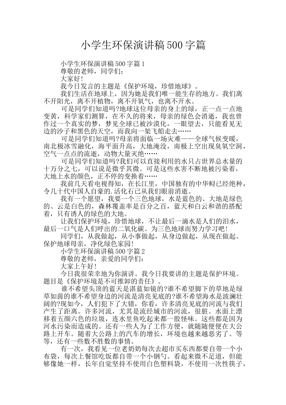 小学生环保演讲稿500字篇_第1页