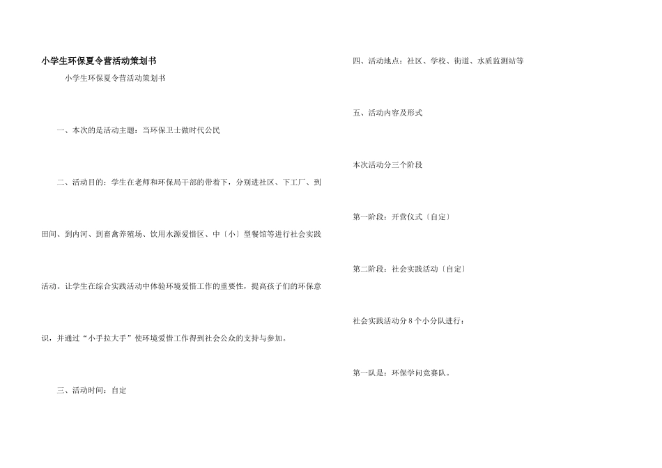 小学生环保夏令营活动策划书_第1页