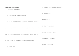 小学生环保夏令营活动策划书