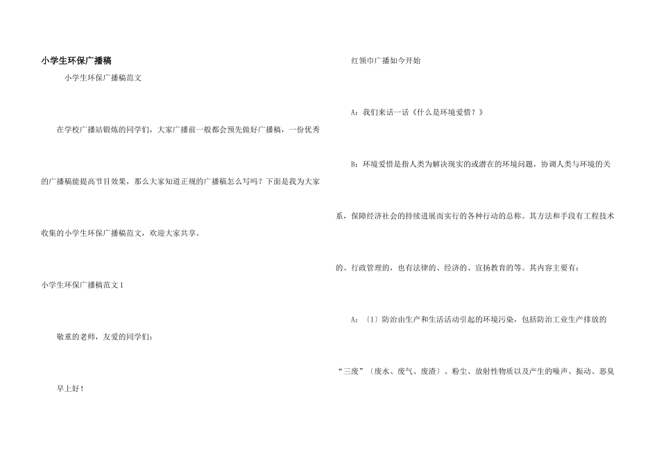 小学生环保广播稿_第1页