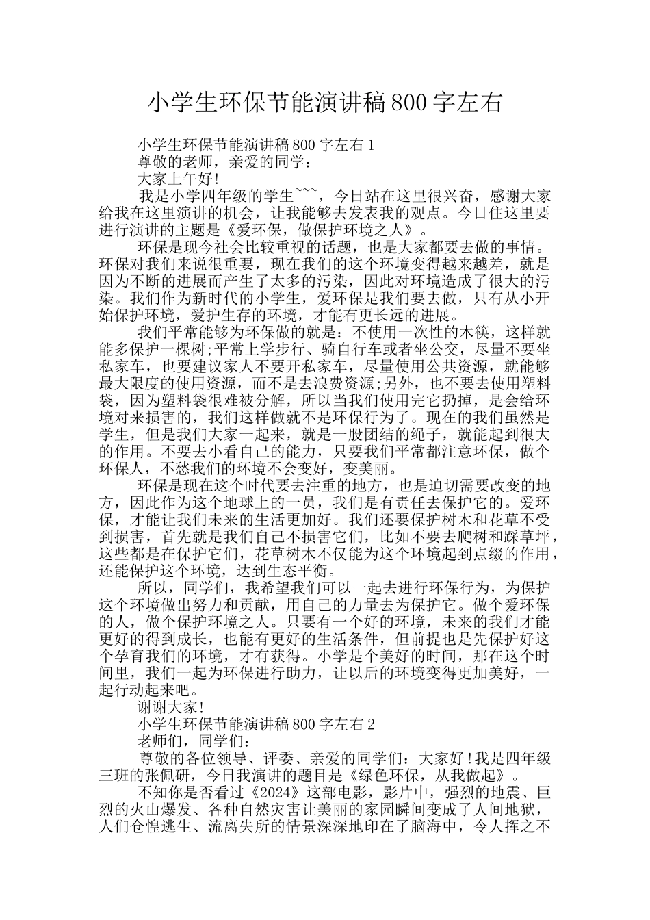 小学生环保节能演讲稿800字左右_第1页