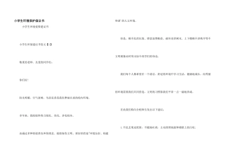 小学生环境保护倡议书