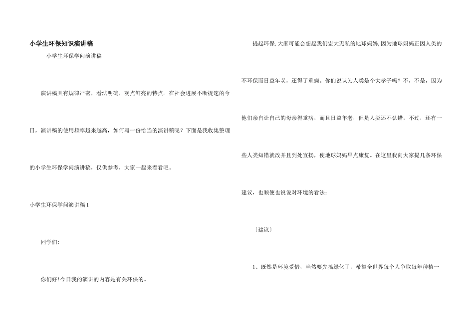 小学生环保知识演讲稿_第1页