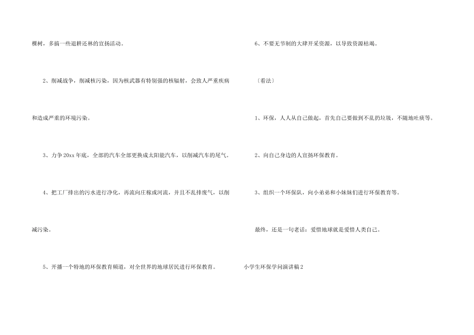 小学生环保知识演讲稿_第2页