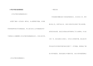 小学生环境污染调查报告