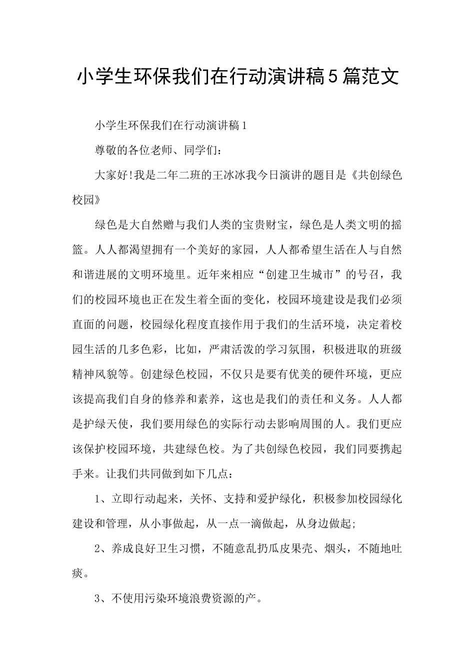 小学生环保我们在行动演讲稿5篇范文_第1页