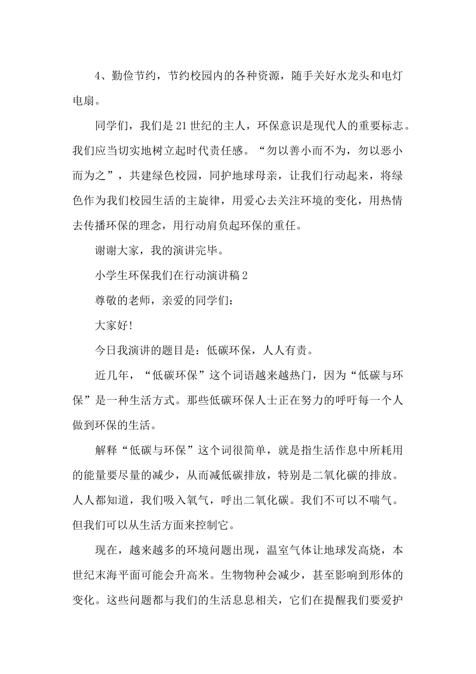 小学生环保我们在行动演讲稿5篇范文_第2页