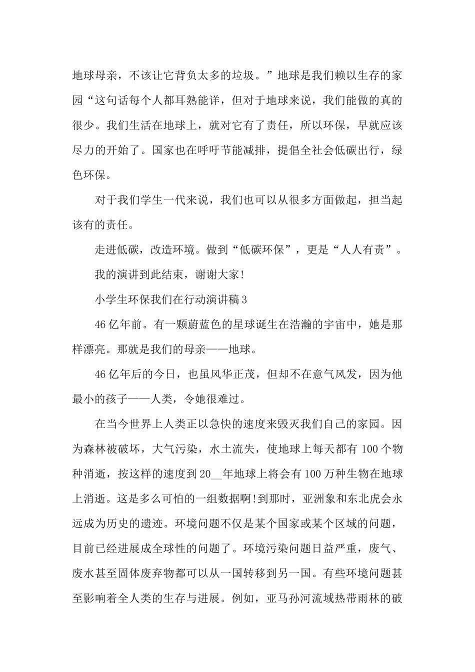 小学生环保我们在行动演讲稿5篇范文_第3页
