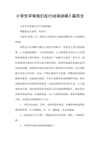 小学生环保我们在行动演讲稿5篇范文