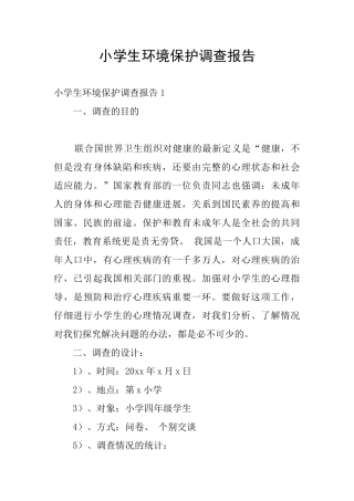小学生环境保护调查报告