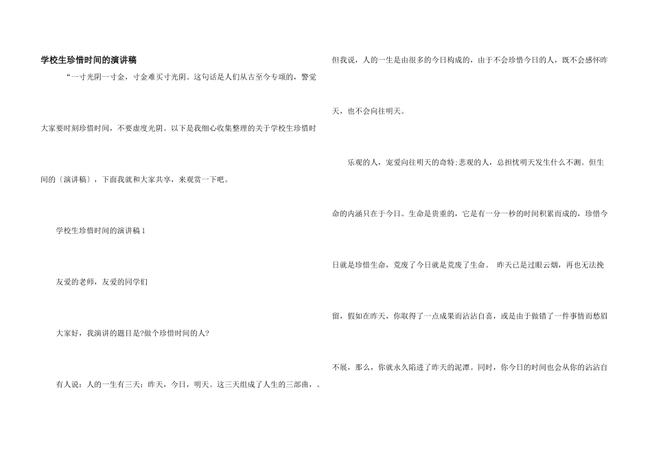 小学生珍惜时间的演讲稿_第1页