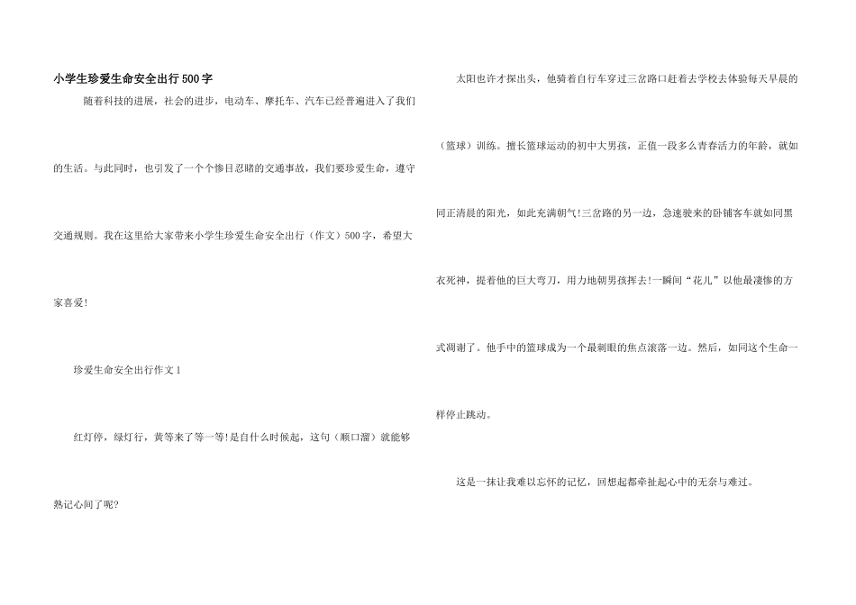 小学生珍爱生命安全出行500字_第1页