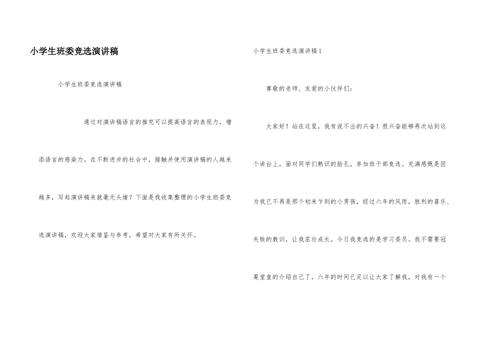 小学生班委竞选演讲稿_第1页