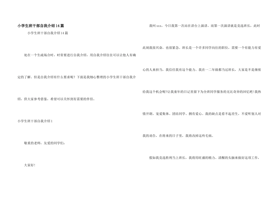 小学生班干部自我介绍14篇_第1页