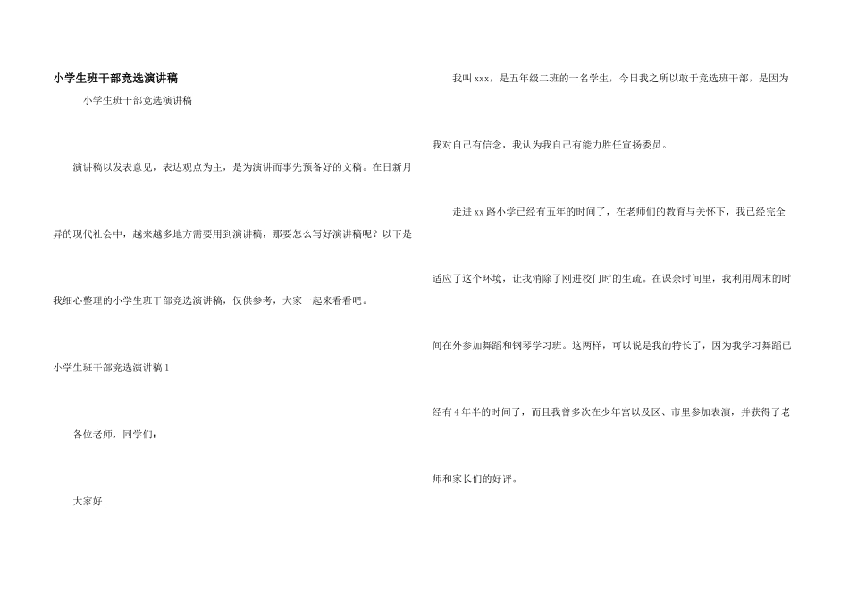 小学生班干部竞选演讲稿_第1页