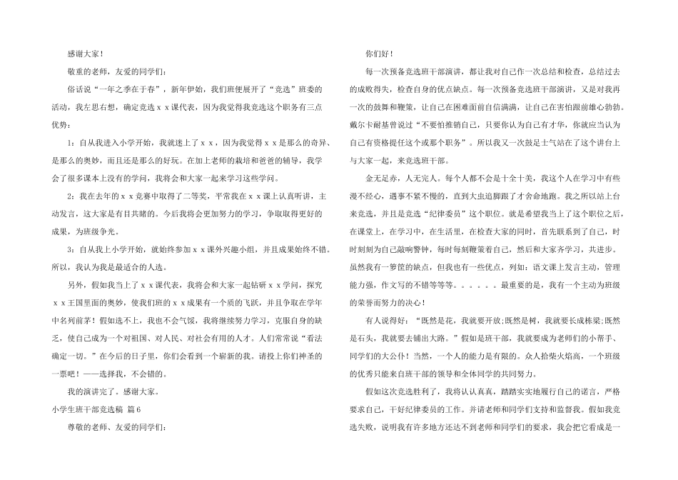 小学生班干部竞选稿6篇_第3页