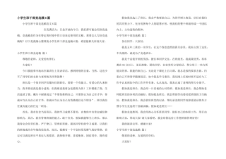 小学生班干部竞选稿6篇