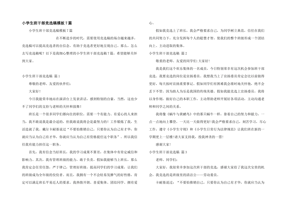 小学生班干部竞选稿模板7篇_第1页