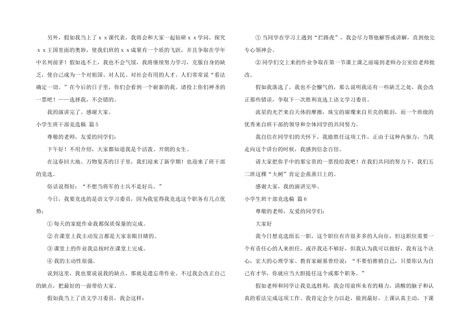 小学生班干部竞选稿模板7篇_第3页