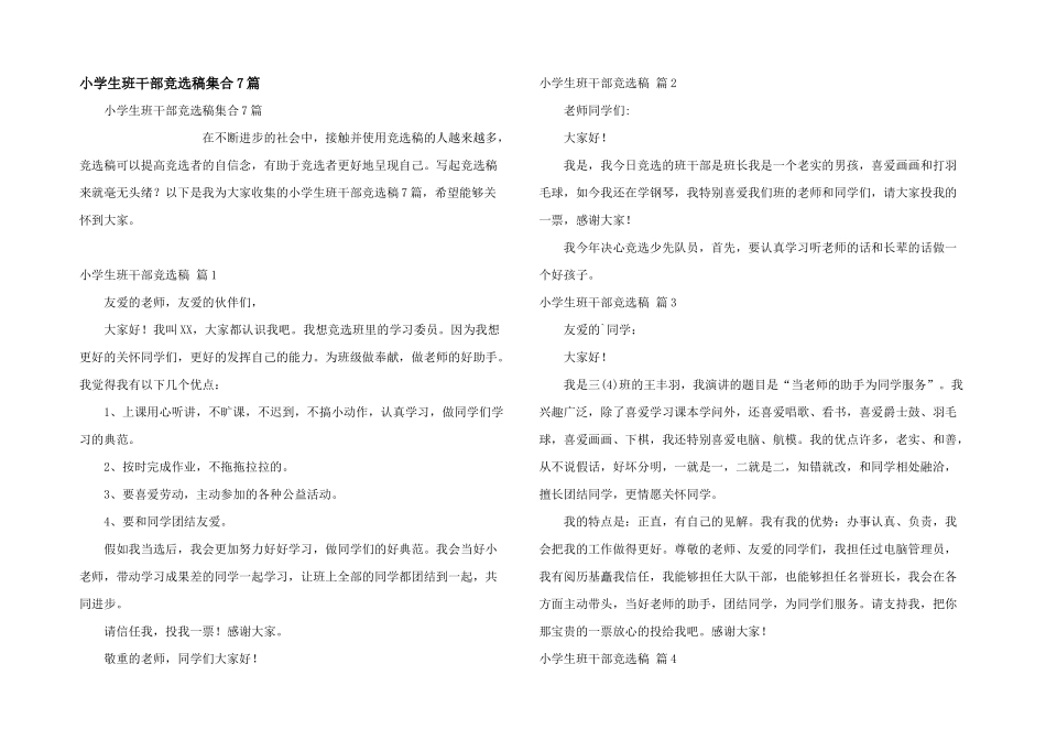 小学生班干部竞选稿集合7篇_第1页