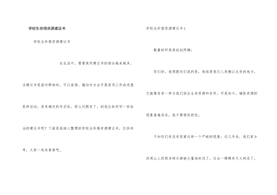 小学生珍惜资源建议书_第1页