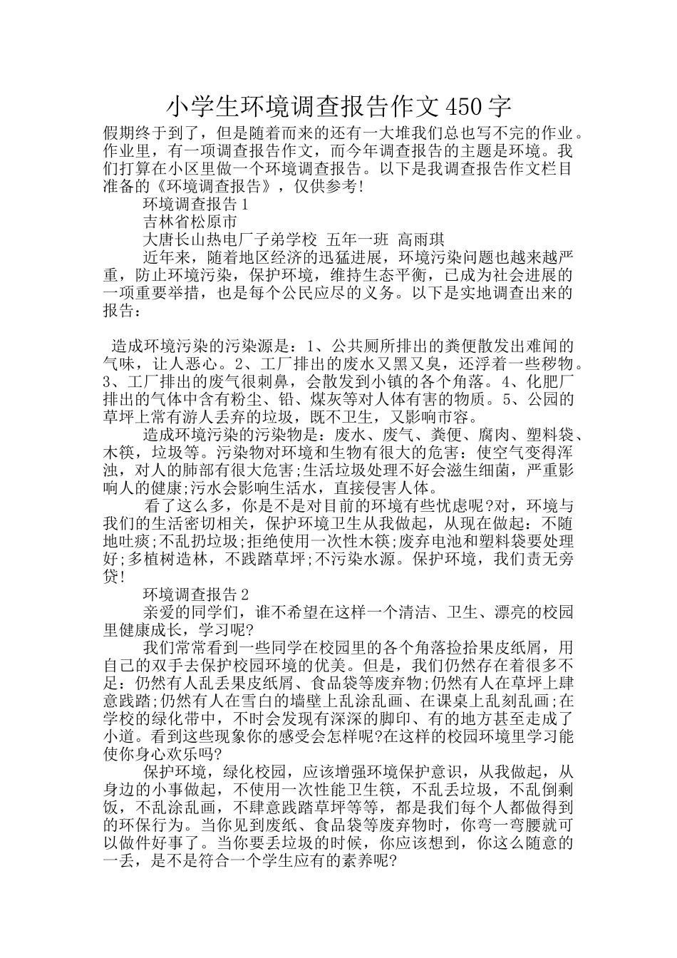 小学生环境调查报告作文450字_第1页