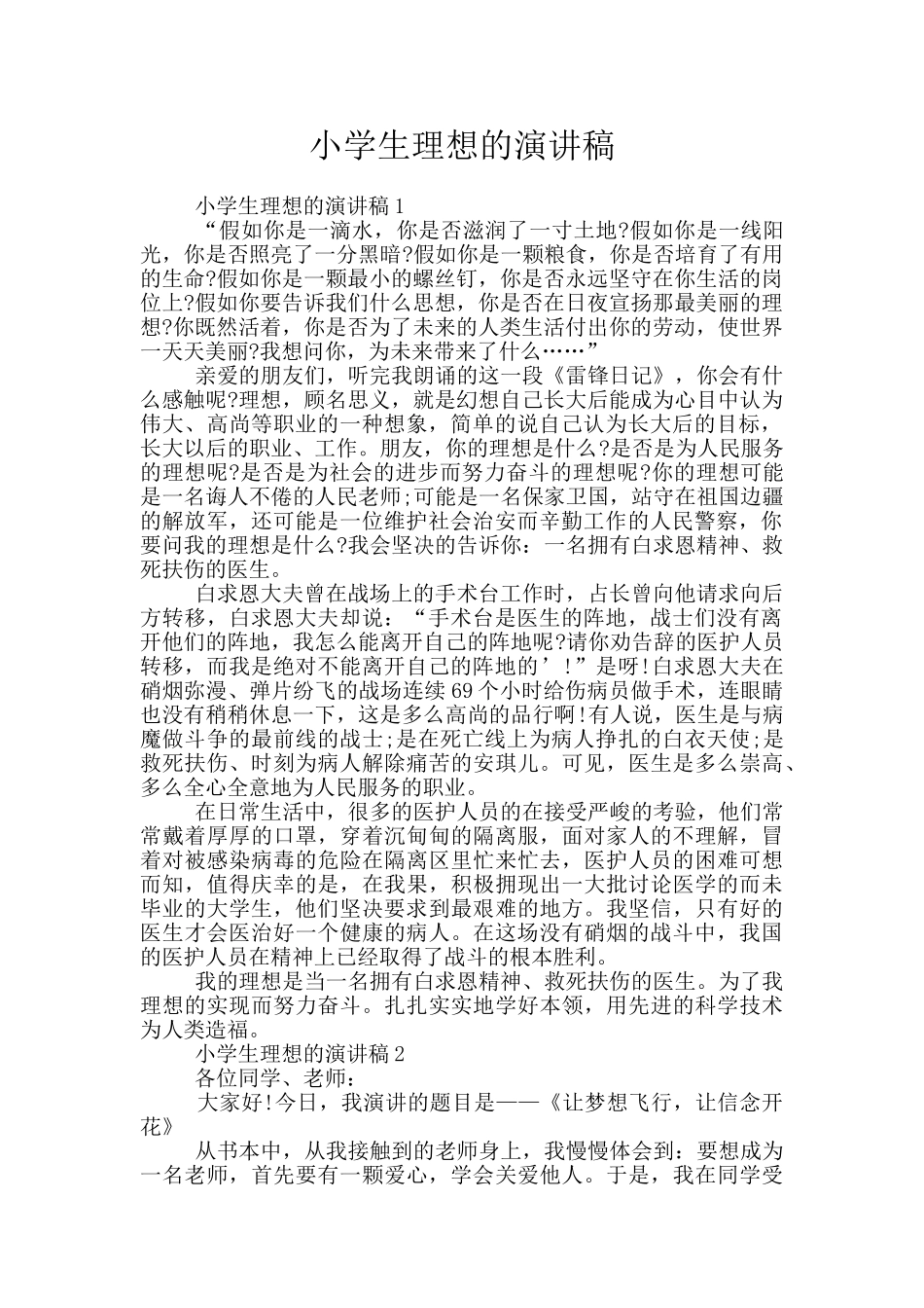 小学生理想的演讲稿_第1页