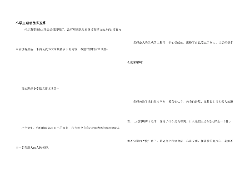 小学生理想优秀五篇_第1页