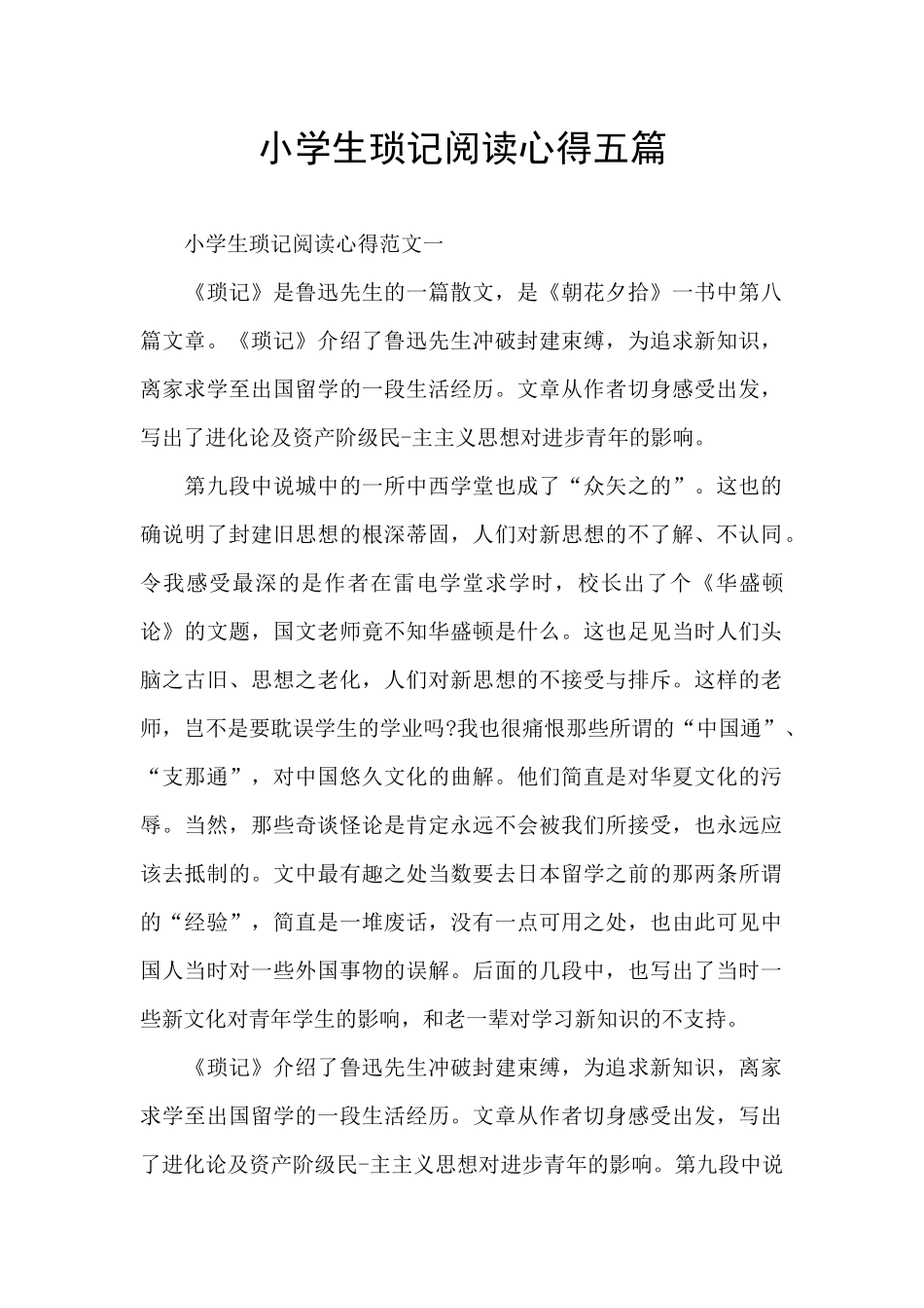 小学生琐记阅读心得五篇_第1页