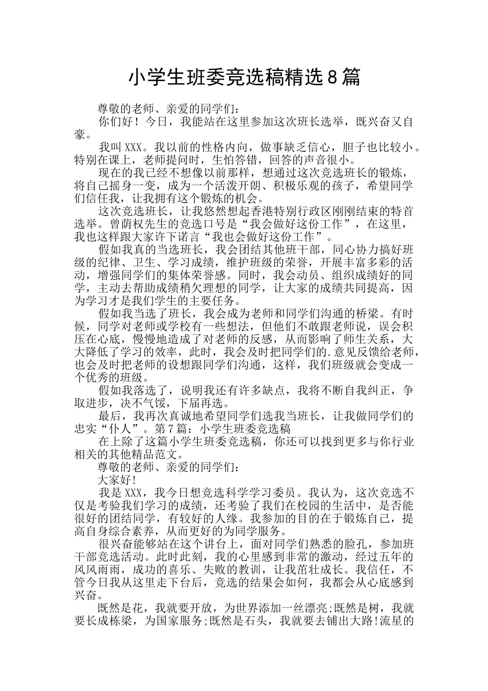 小学生班委竞选稿精选8篇_第1页