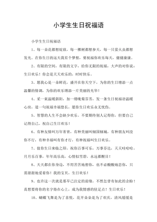 小学生生日祝福语