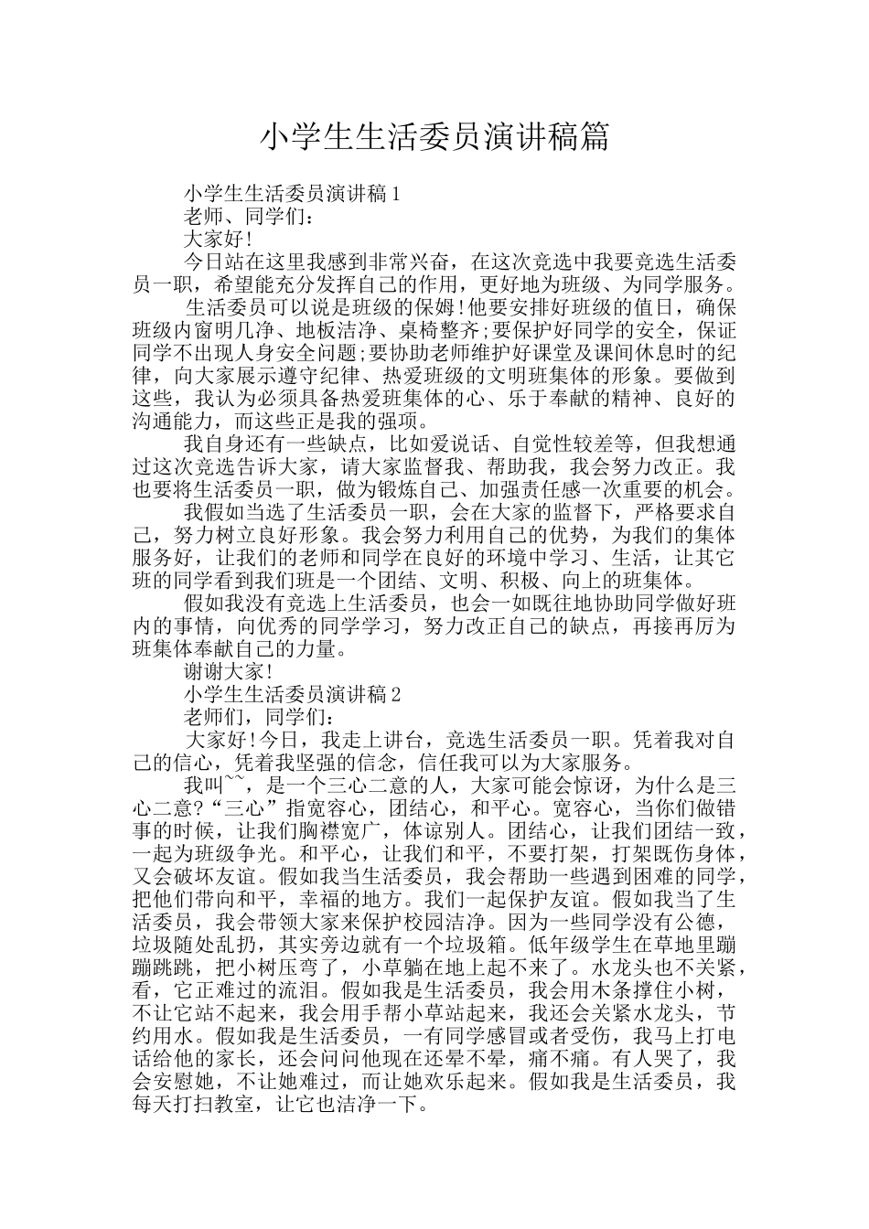 小学生生活委员演讲稿篇_第1页
