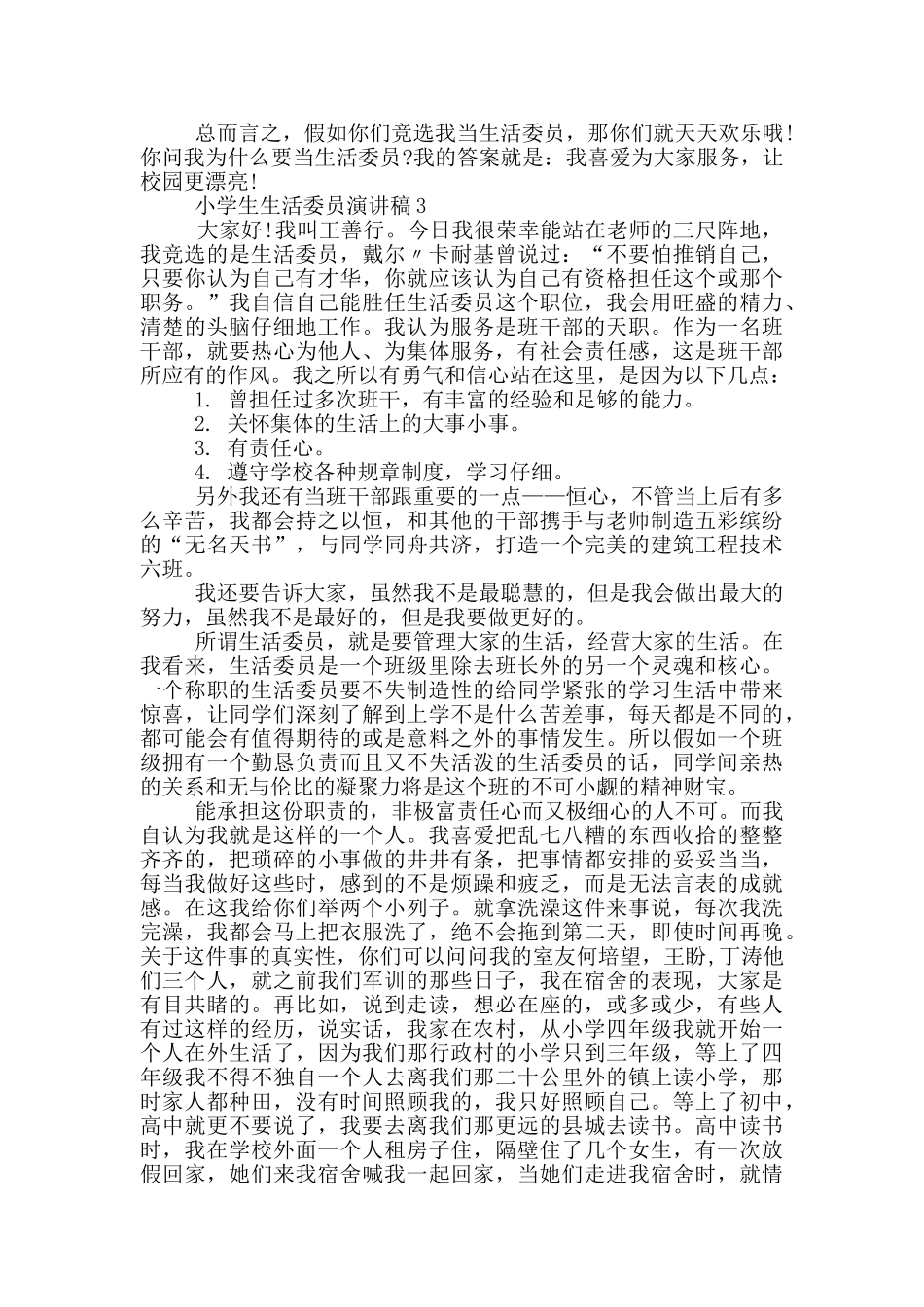 小学生生活委员演讲稿篇_第2页