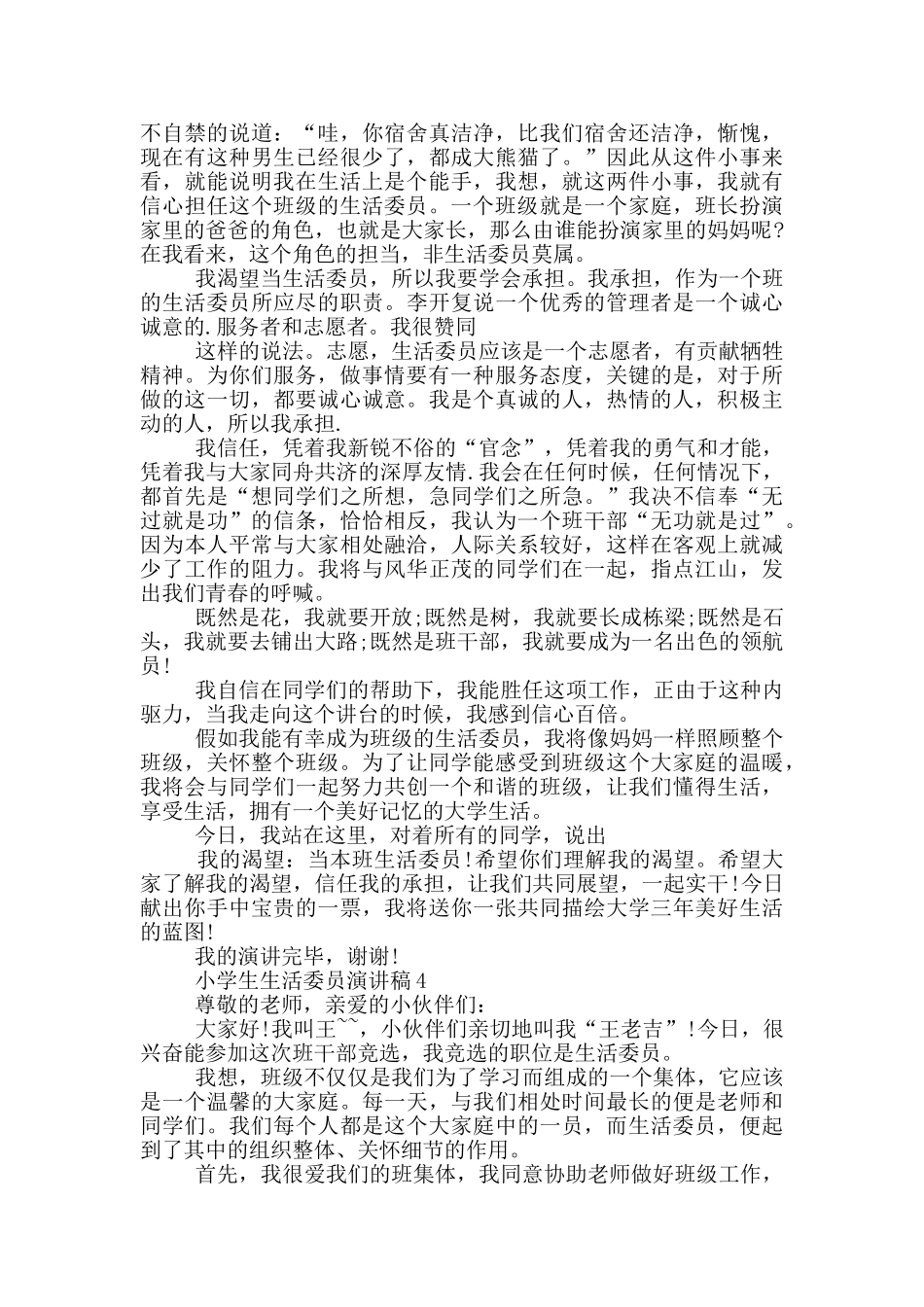 小学生生活委员演讲稿篇_第3页