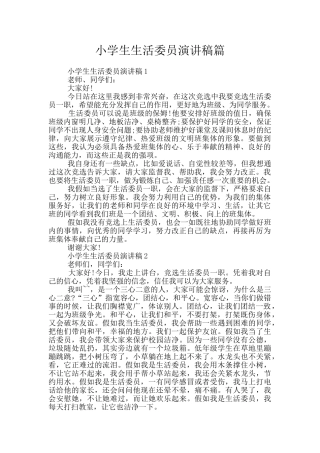 小学生生活委员演讲稿篇