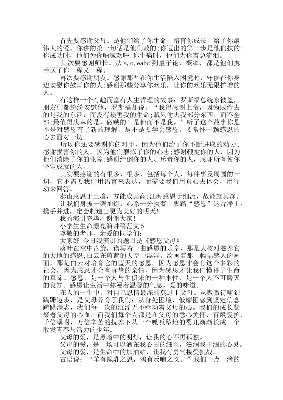 小学生生命美丽演讲稿范文_第3页