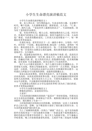 小学生生命美丽演讲稿范文