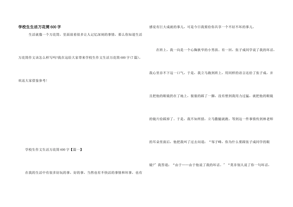 小学生生活万花筒600字_第1页