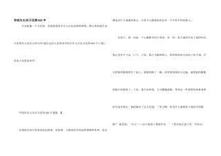 小学生生活万花筒600字