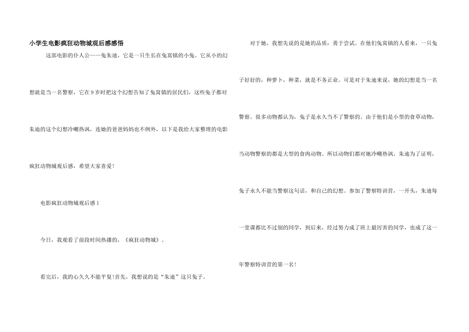 小学生电影疯狂动物城观后感感悟_第1页