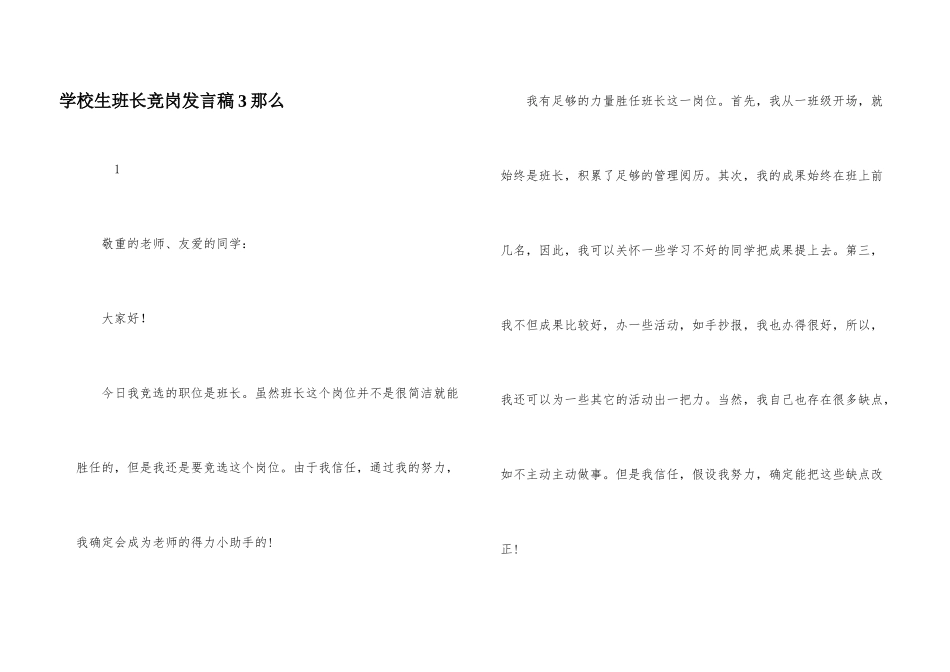 小学生班长竞岗发言稿3则_第1页