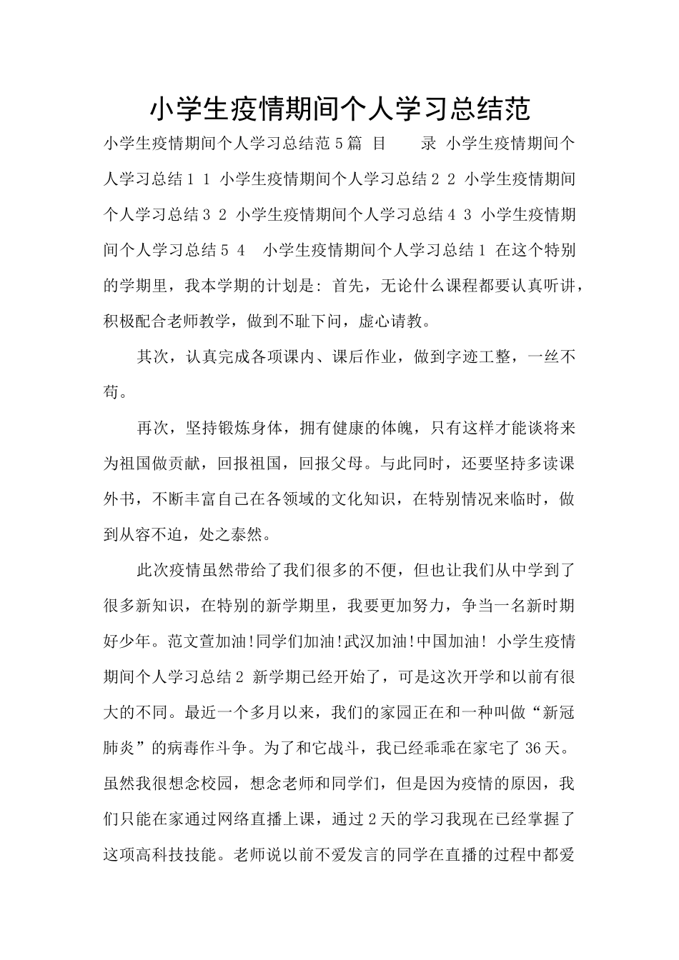 小学生疫情期间个人学习总结范_第1页